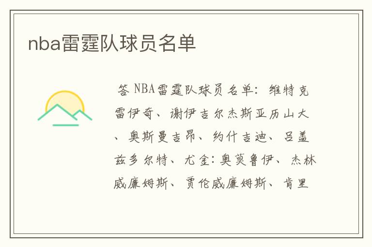 nba雷霆队球员名单