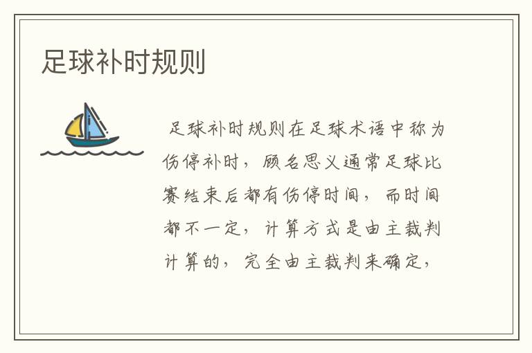 足球补时规则