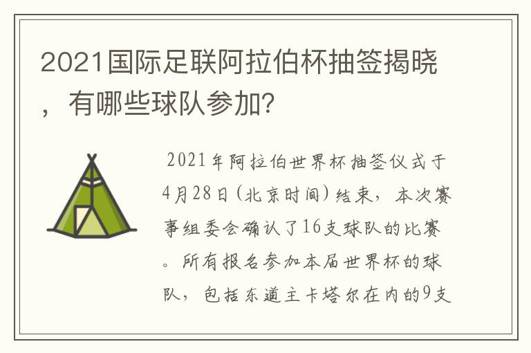 2021国际足联阿拉伯杯抽签揭晓,有哪些球队参加?