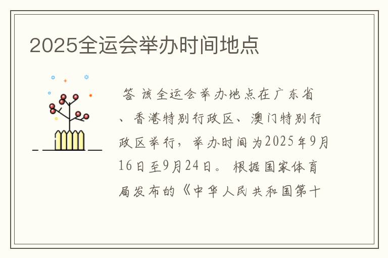2025全运会举办时间地点