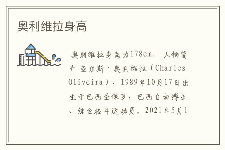 奥利维拉身高
