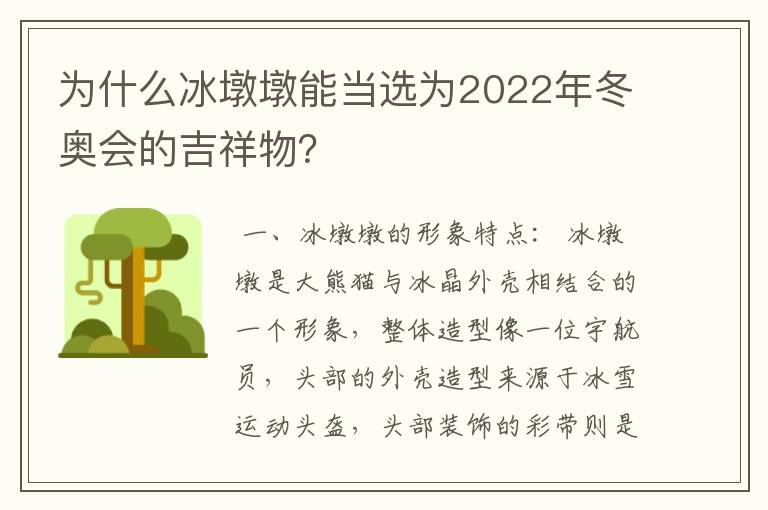 为什么冰墩墩能当选为2022年冬奥会的吉祥物？