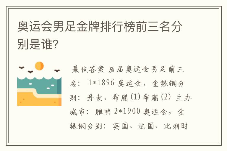 奥运会男足金牌排行榜前三名分别是谁?