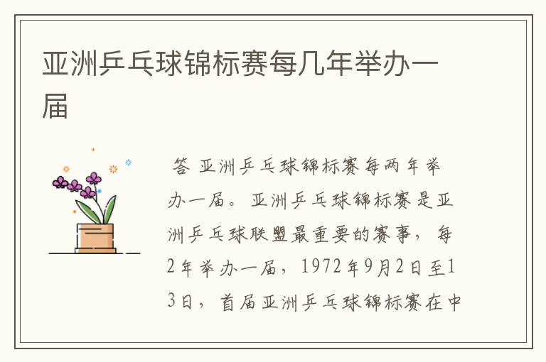 亚洲乒乓球锦标赛每几年举办一届