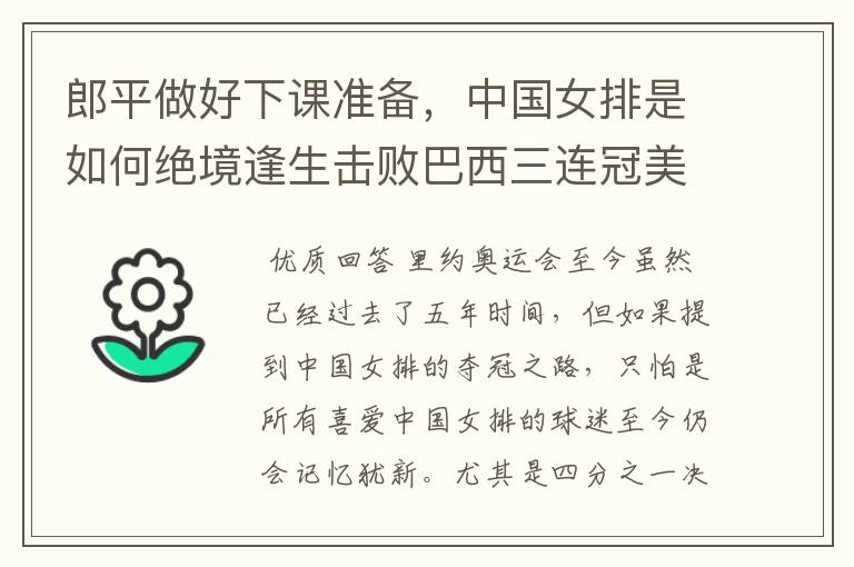 郎平做好下课准备,中国女排是如何绝境逢生击败巴西三连冠美梦的?