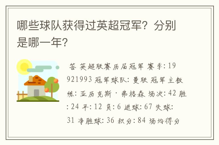 哪些球队获得过英超冠军?分别是哪一年?
