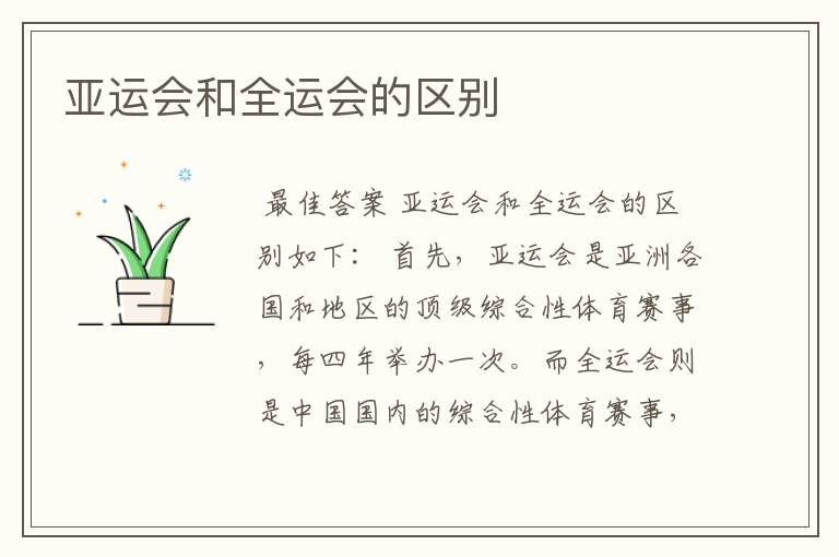 亚运会和全运会的区别