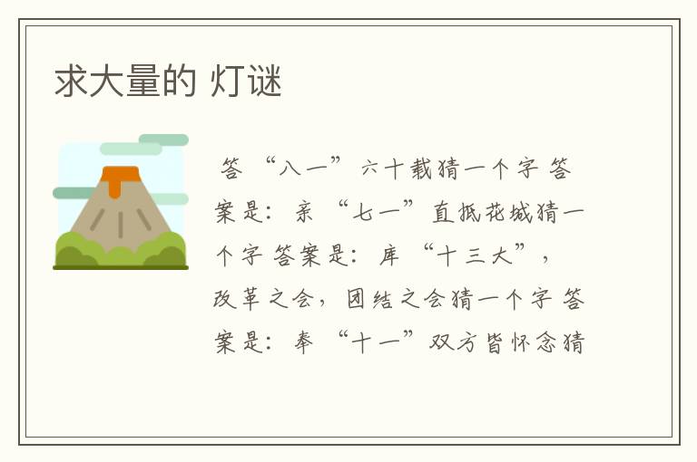 求大量的 灯谜