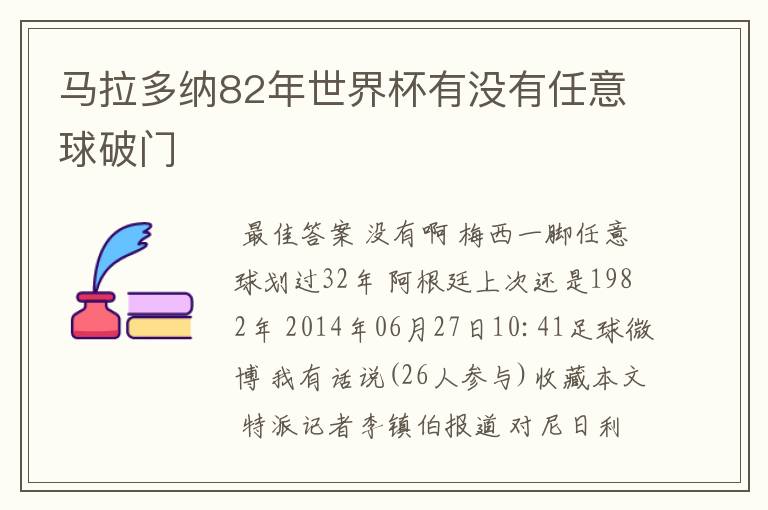 马拉多纳82年世界杯有没有任意球破门