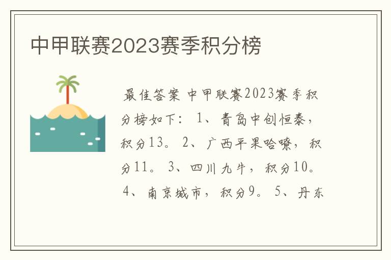 中甲联赛2023赛季积分榜