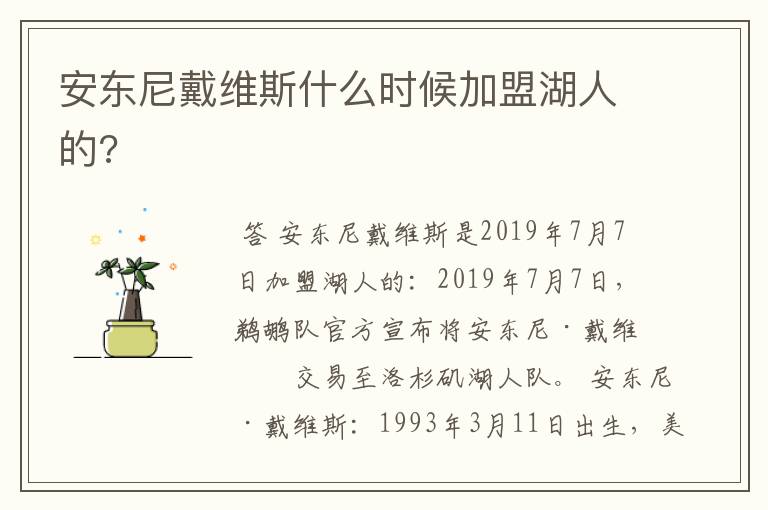 安东尼戴维斯什么时候加盟湖人的?