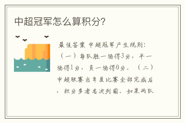 中超冠军怎么算积分?