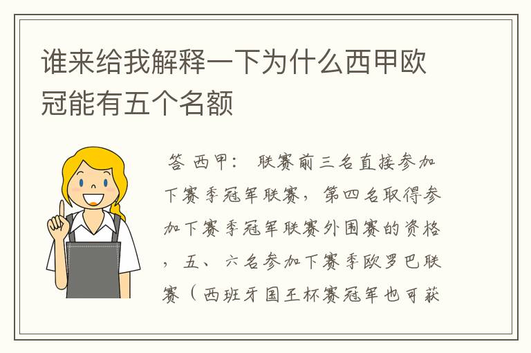 谁来给我解释一下为什么西甲欧冠能有五个名额