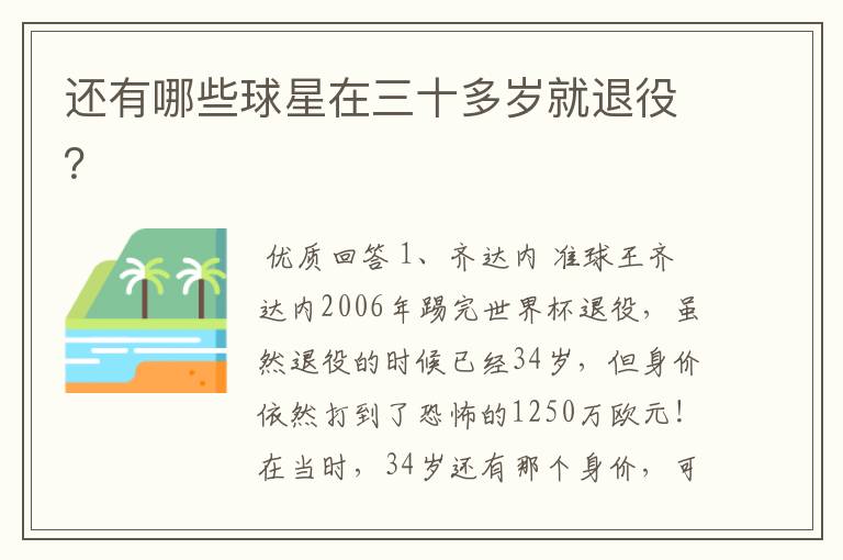 还有哪些球星在三十多岁就退役?