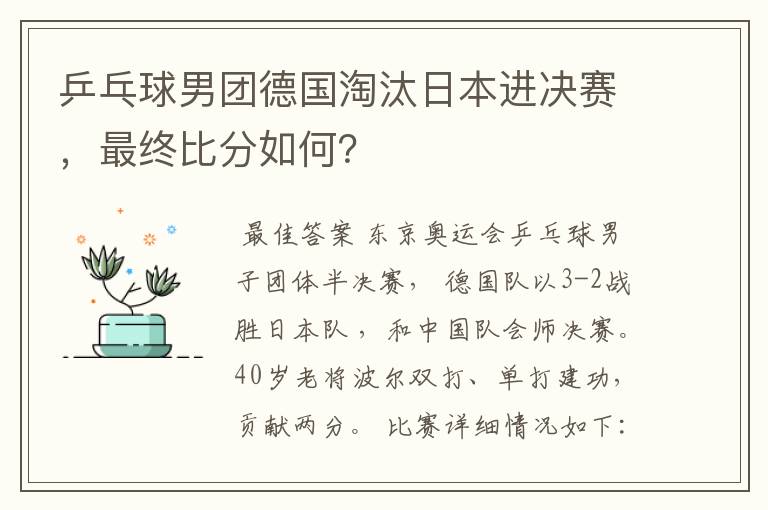 乒乓球男团德国淘汰日本进决赛,最终比分如何?