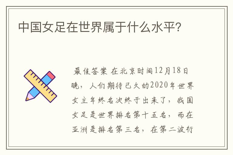 中国女足在世界属于什么水平?