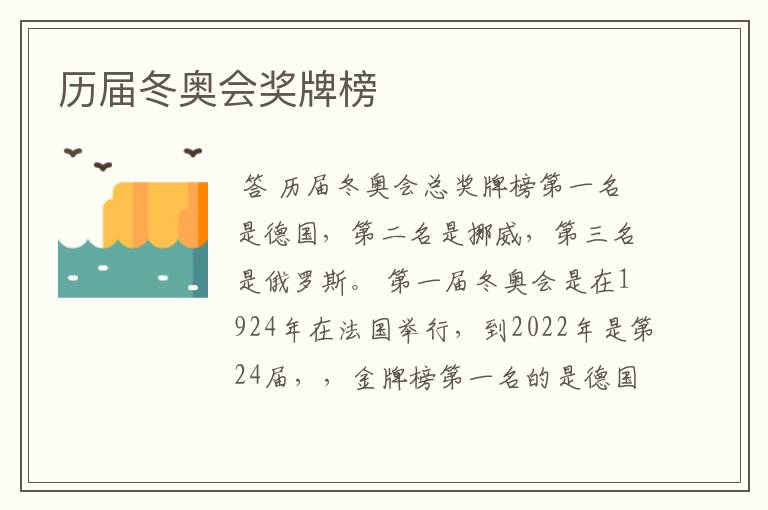 历届冬奥会奖牌榜