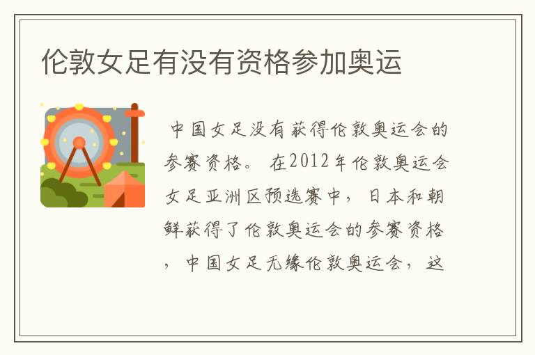 伦敦女足有没有资格参加奥运