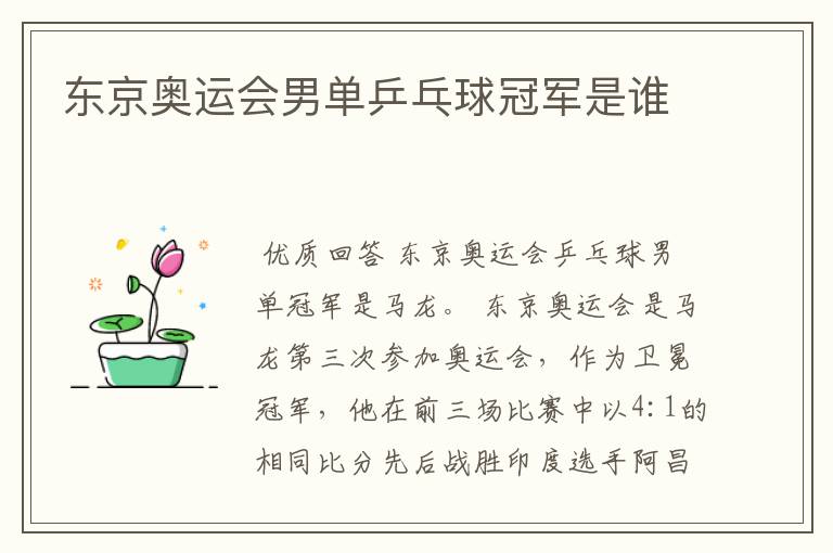 东京奥运会男单乒乓球冠军是谁