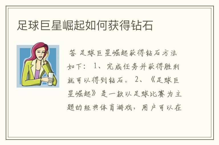 足球巨星崛起如何获得钻石