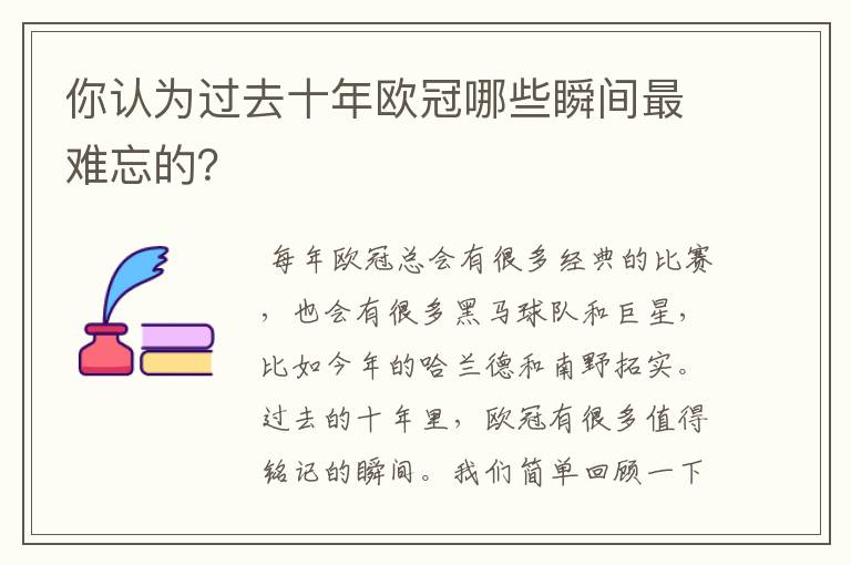 你认为过去十年欧冠哪些瞬间最难忘的?