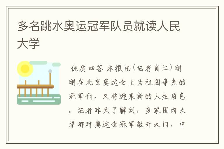 多名跳水奥运冠军队员就读人民大学