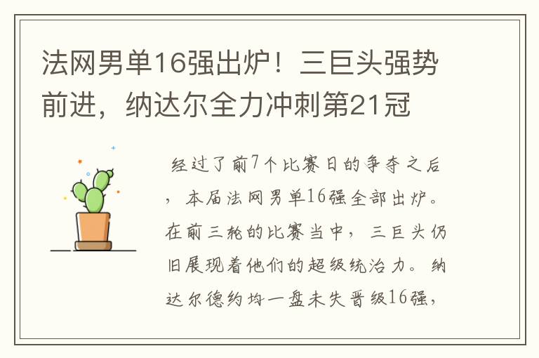 法网男单16强出炉！三巨头强势前进，纳达尔全力冲刺第21冠