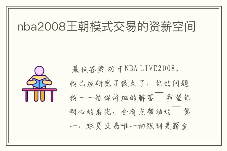 nba2008王朝模式交易的资薪空间
