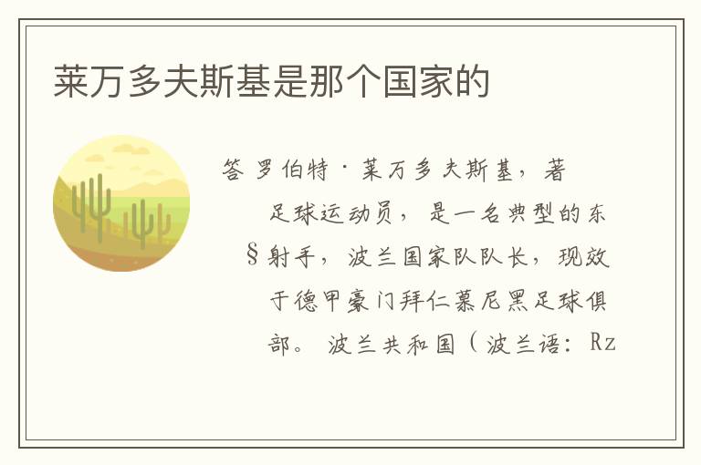 莱万多夫斯基是那个国家的