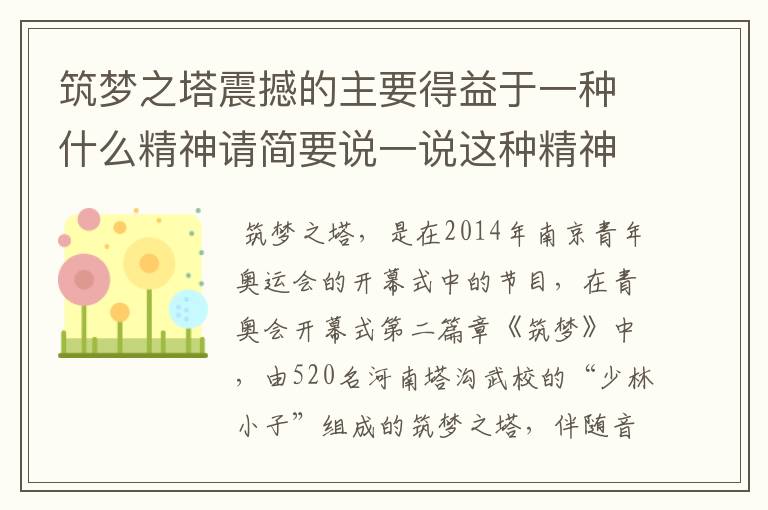 筑梦之塔震撼的主要得益于一种什么精神请简要说一说这种精神的重要性