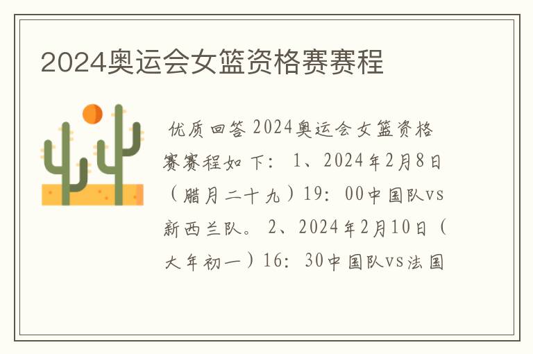 2024奥运会女篮资格赛赛程