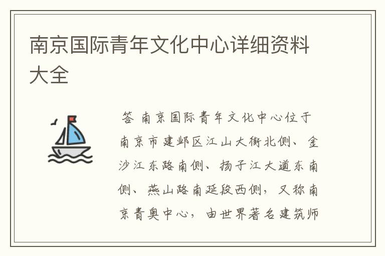 南京国际青年文化中心详细资料大全