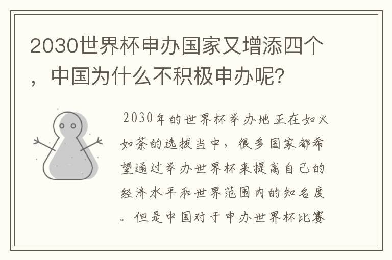 2030世界杯申办国家又增添四个,中国为什么不积极申办呢?
