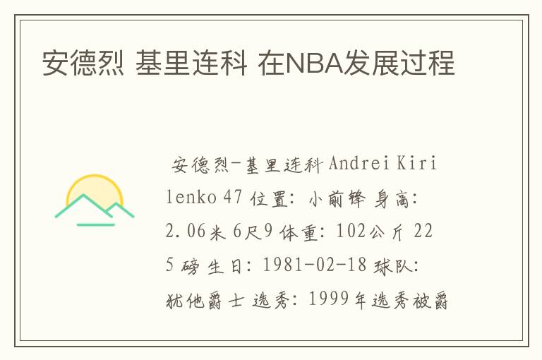 安德烈 基里连科 在NBA发展过程