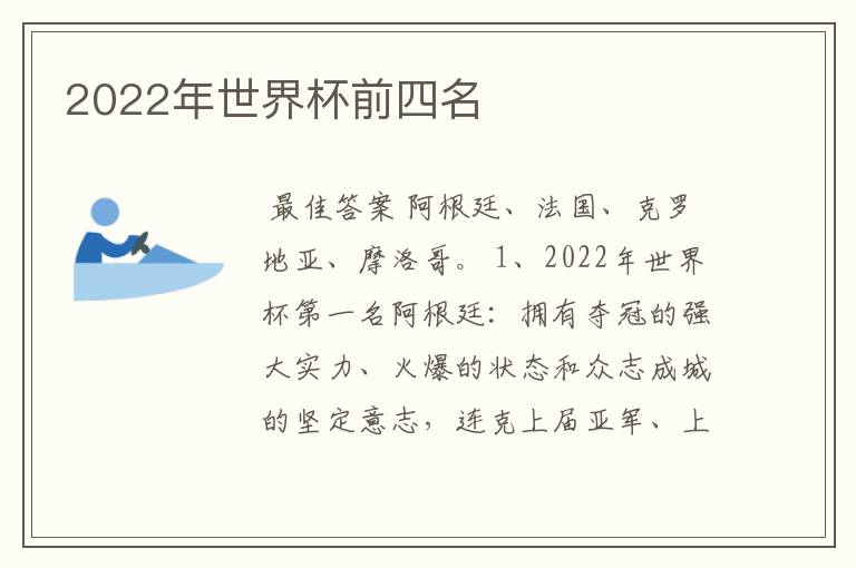 2022年世界杯前四名