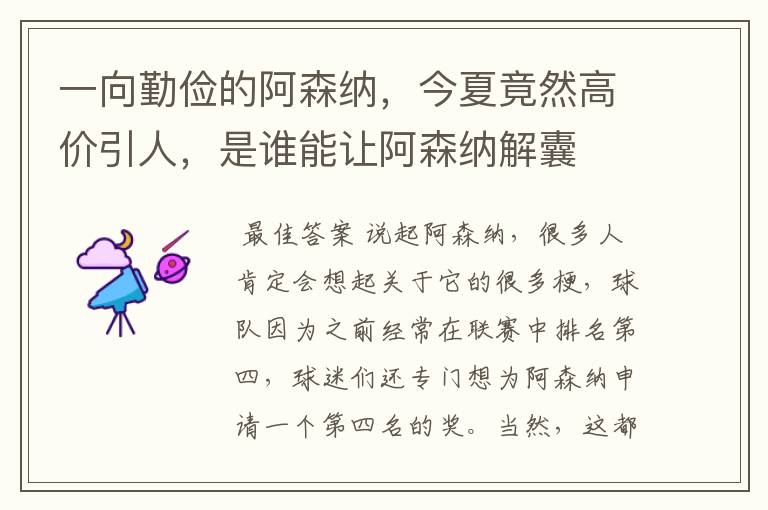 一向勤俭的阿森纳，今夏竟然高价引人，是谁能让阿森纳解囊