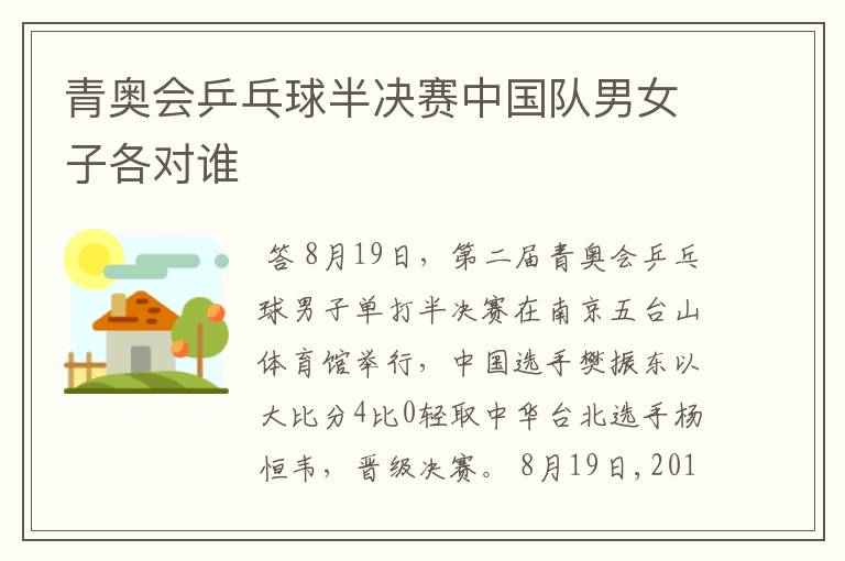 青奥会乒乓球半决赛中国队男女子各对谁