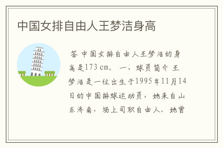 中国女排自由人王梦洁身高