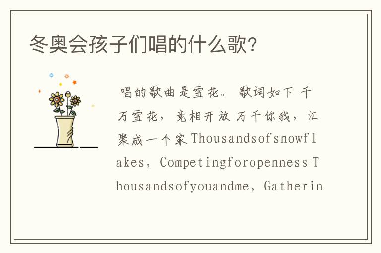 冬奥会孩子们唱的什么歌?