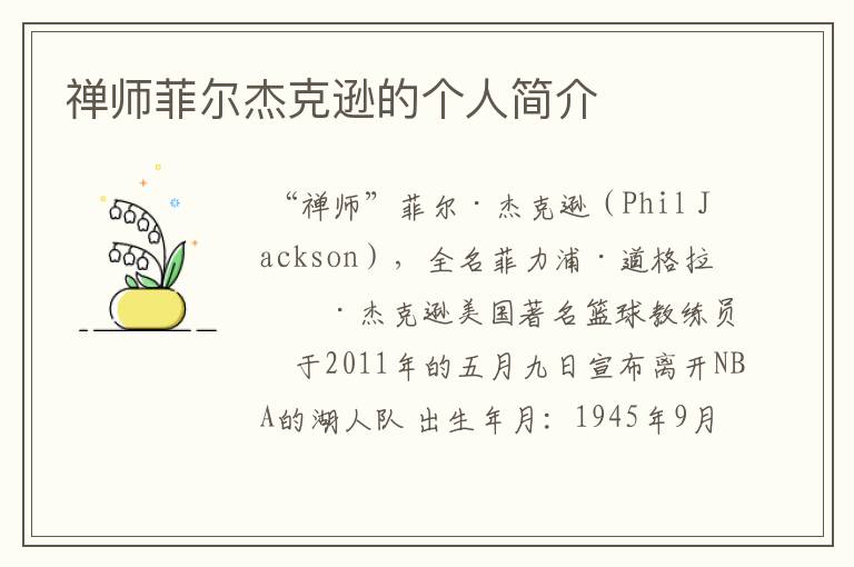 禅师菲尔杰克逊的个人简介