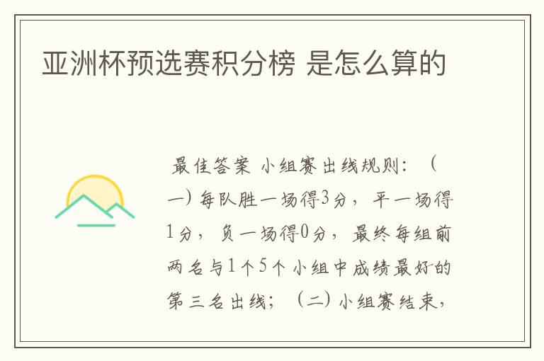 亚洲杯预选赛积分榜 是怎么算的