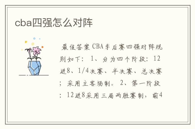 cba四强怎么对阵