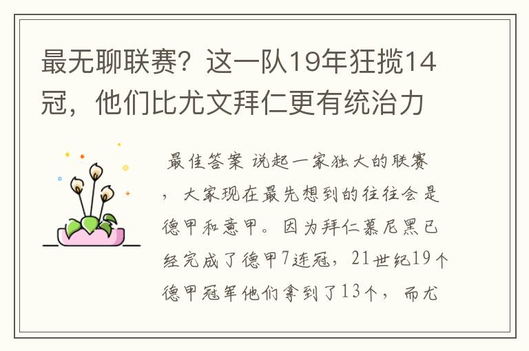 最无聊联赛?这一队19年狂揽14冠,他们比尤文拜仁更有统治力