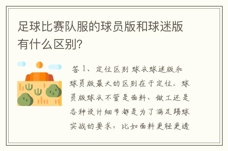 足球比赛队服的球员版和球迷版有什么区别?