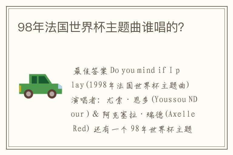 98年法国世界杯主题曲谁唱的?
