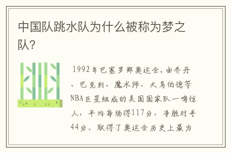 中国队跳水队为什么被称为梦之队？