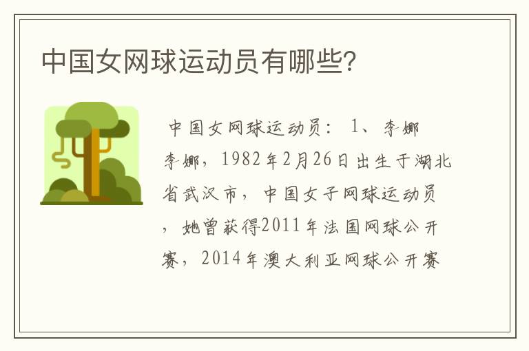 中国女网球运动员有哪些？