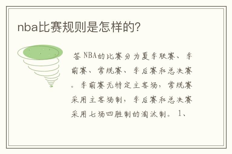 nba比赛规则是怎样的?