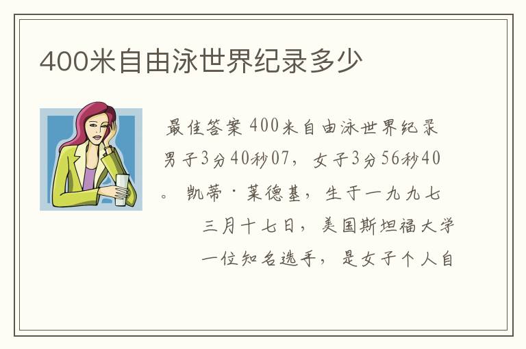 400米自由泳世界纪录多少