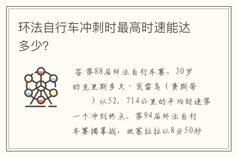 环法自行车冲刺时最高时速能达多少？